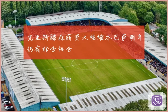 克里斯滕森薪资大幅缩水巴萨明年仍有转会机会