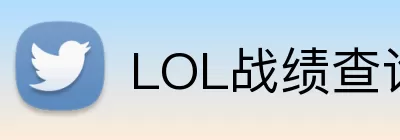 LOL战绩查询 Logo